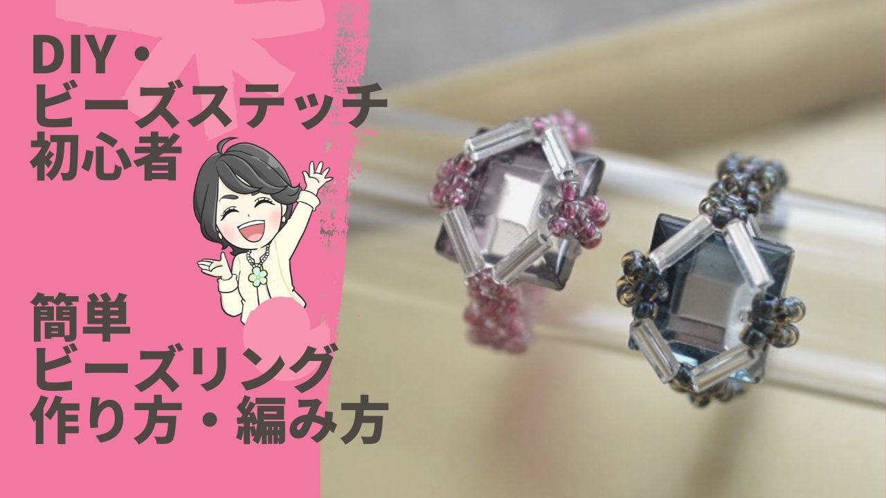 【DIY・ビーズステッチ初心者】ガラスパーツが主役の簡単ビーズリング　ビーズレシピ/作り方/ビーズアクセサリー/TUTORIAL/手作り/BEADING/HOW TO/beadedjewelry