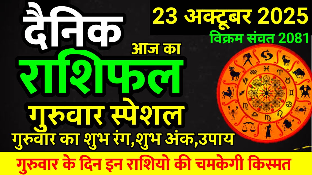 Aaj ka rashifal 23 October 2025 Thursday Aries to Pisces today horoscope in Hindi