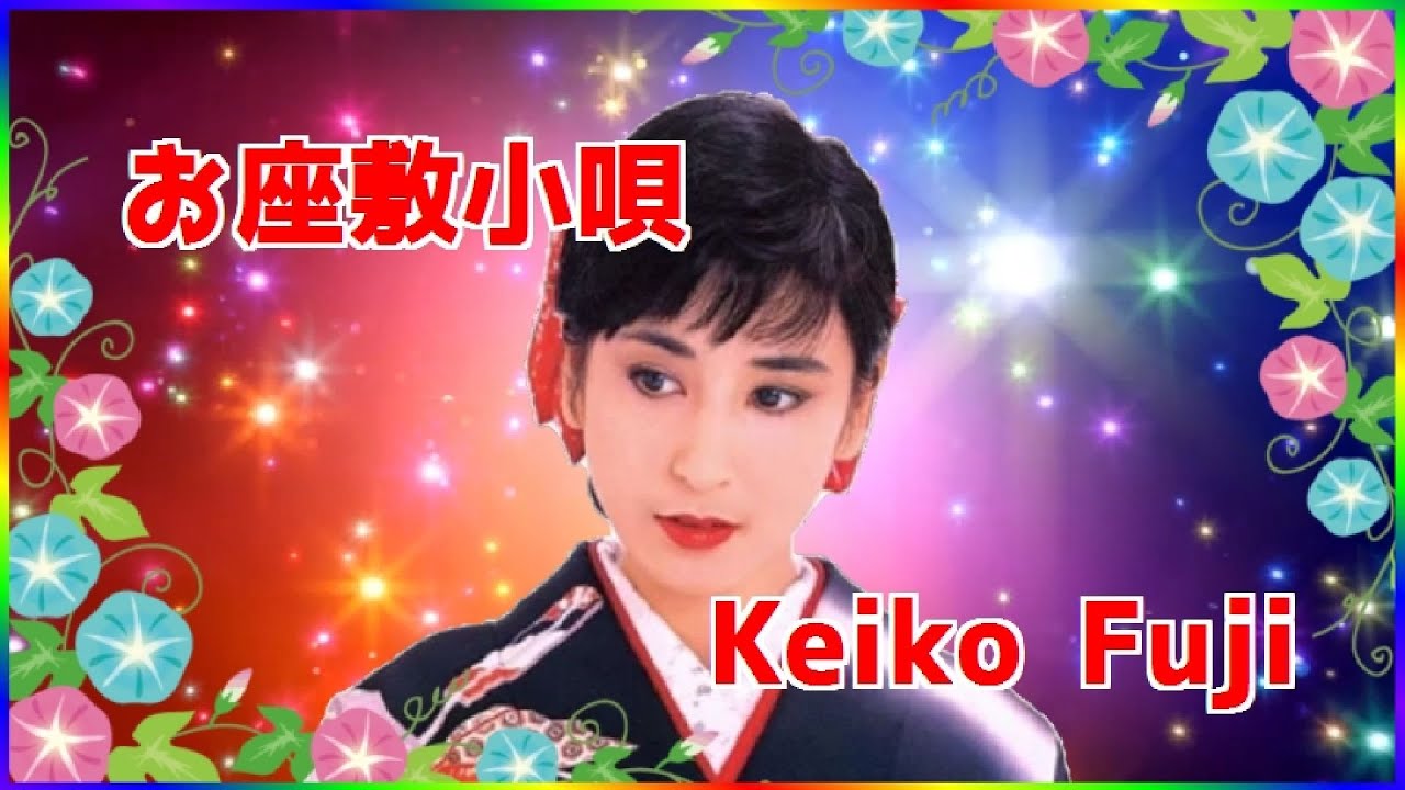 [ お座敷小唄 ]  💖 藤圭子