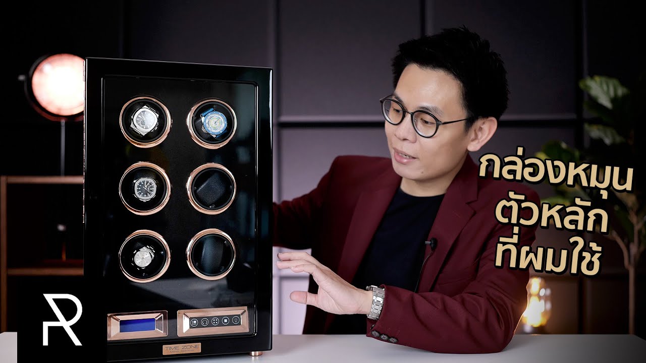 กล่องหมุนนาฬิกา (Watch Winder) ที่มีฟังก์ชั่นตอบโจทย์ผมที่สุดจาก Time Zone Box - Pond Review
