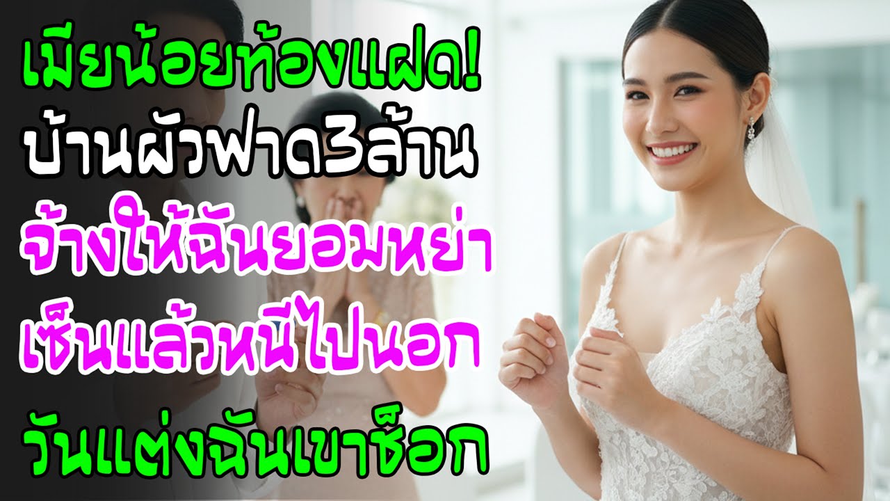 เมียน้อยท้องแฝด แม่ผัวฟาด 3 ล้านไล่หย่า! ฉันหนีไปนอก วันแต่งงานใหม่ สามีรู้ความจริงถึงกับทรุด