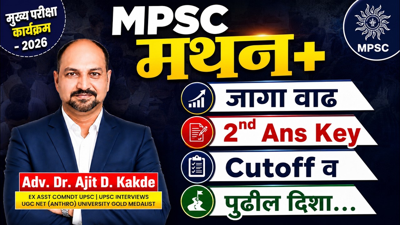 MPSC मंथन+ 2026  | जागा वाढणार? 2nd Answer Key, Cutoff व पुढील दिशा | Dr. Ajit Kakde