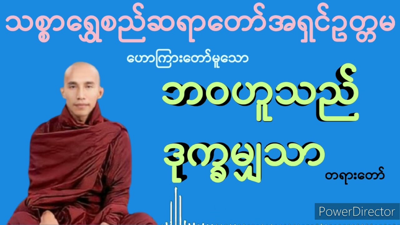 ဘဝဟူသည်ဒုက္ခမျှသာ