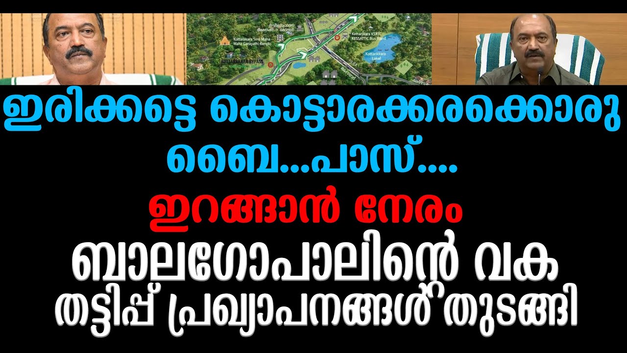 ഭരണം അവസാനിക്കാനിരിക്കെ തട്ടിപ്പ് പ്രഖ്യാപനങ്ങളുമായി കൊട്ടാരക്കരയിൽ   ബാലഗോപാൽ ഇറങ്ങി I  UDF