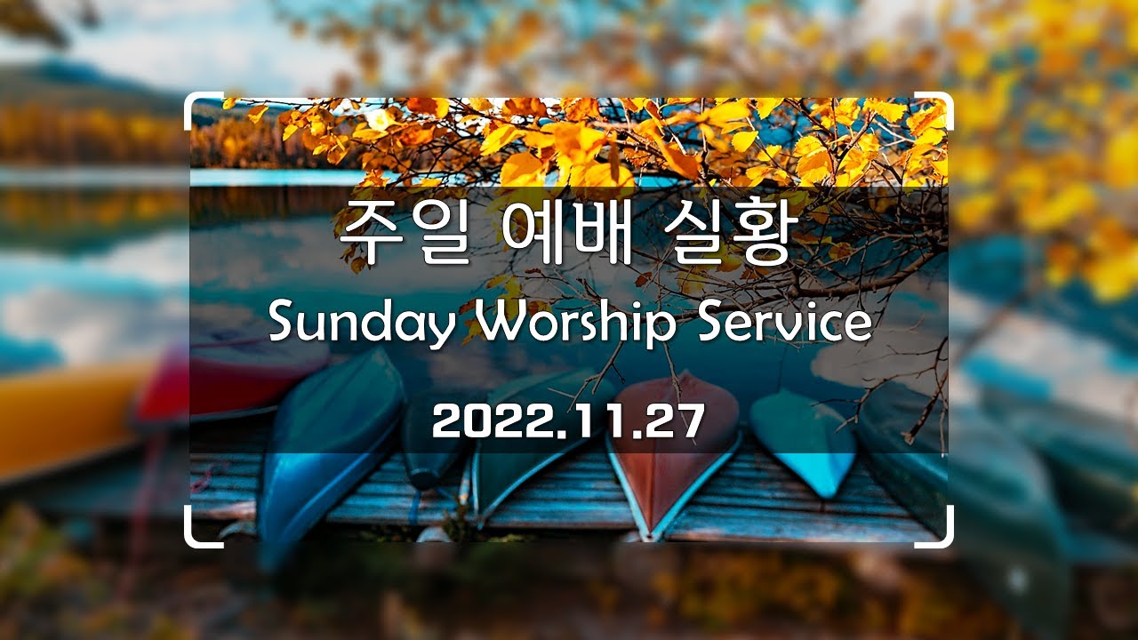[2022.11.27]  주일 예배실황 Full ver. │ 그랜드래피즈 믿음의 교회