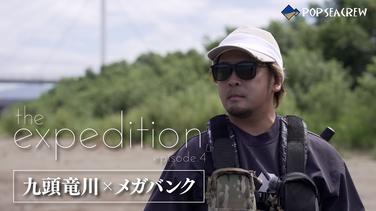 【九頭竜川】清流シーバスにメガバンクで挑む！［the expedition ep.4 in Kuzuryu River］