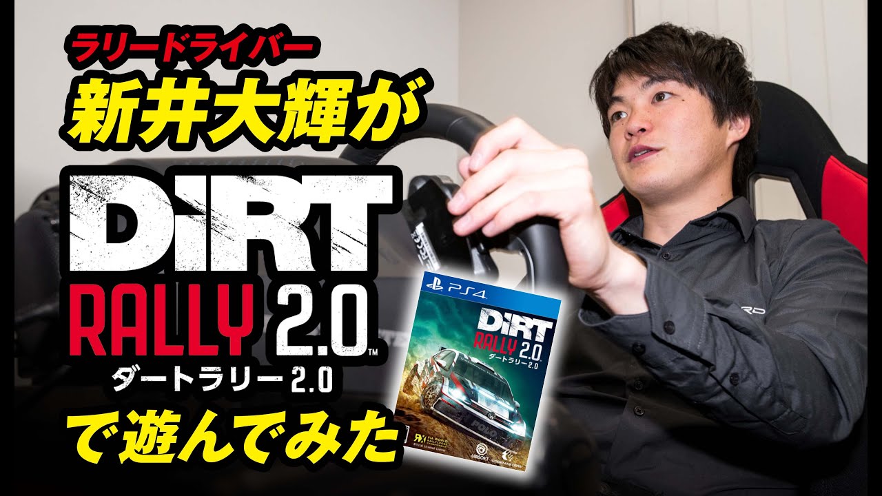 【DiRT Rally 2.0】ラリードライバー新井大輝が速攻インプレッション！
