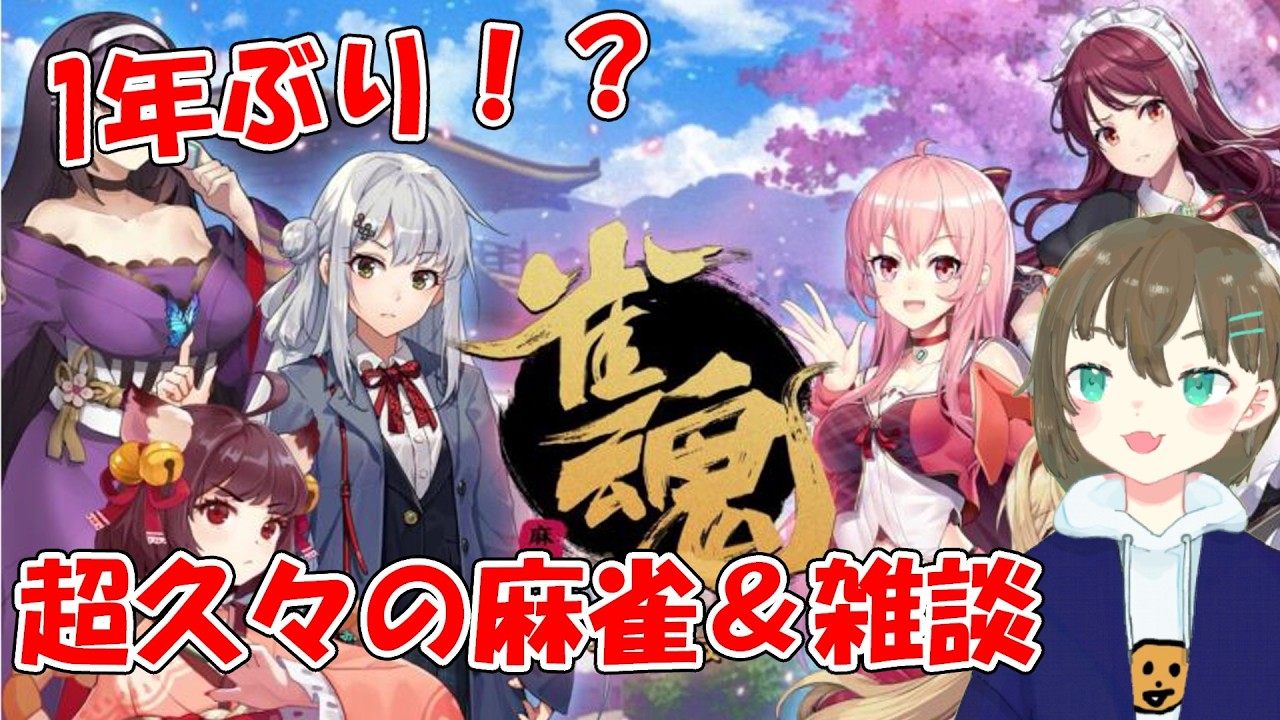 【雀魂】お話したい超久々の麻雀雑談