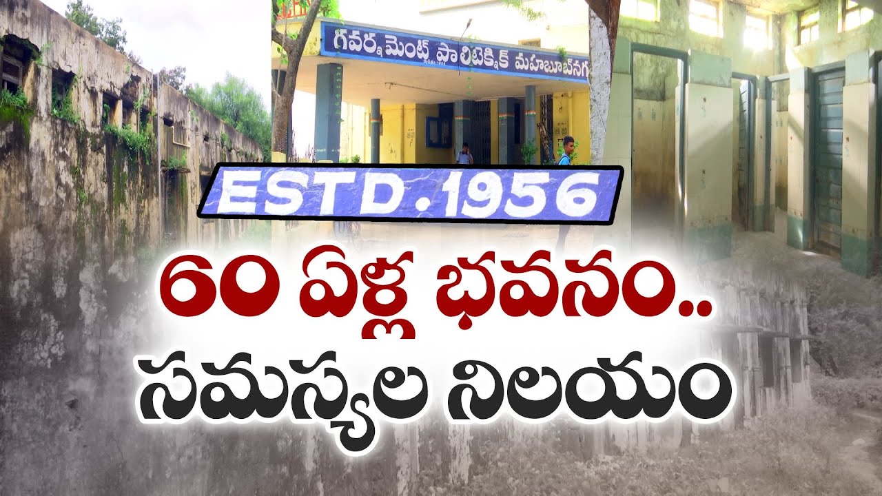 Lack Of Problems in Mahbubnagar Govt Polytechnic College | సమస్యలకు నిలయంగా పాలిటెక్నిక్ కళాశాలు