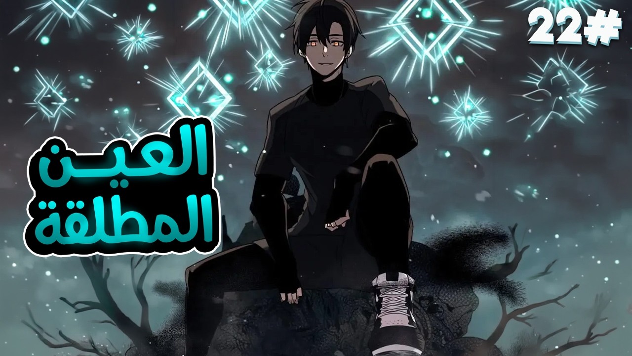 2️⃣2️⃣شاب بياخد اسوء مهارة وبيقتله ابوه  بس بيحصل على عين اقوى الملوك بتخليه ينسخ المهارات الجبارة🧙🔥