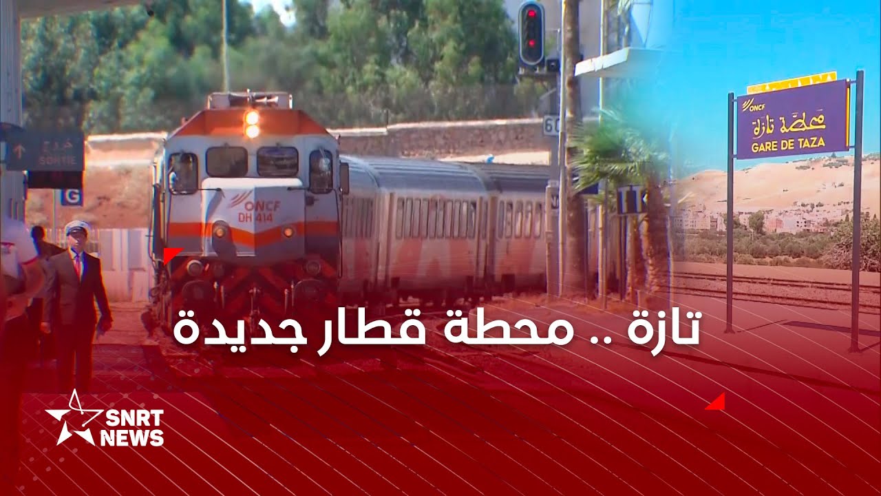 تازة .. محطة قطار جديدة