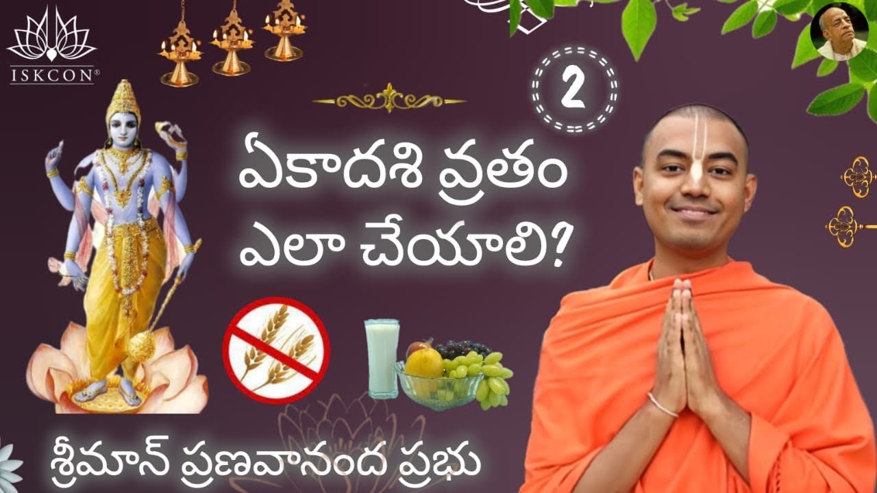 ఏకాదశి వ్రతము ఎలా చేయాలి? (Part - 2) - శ్రీమాన్ ప్రణవానంద ప్రభు || HG Pranavananda Prabhu