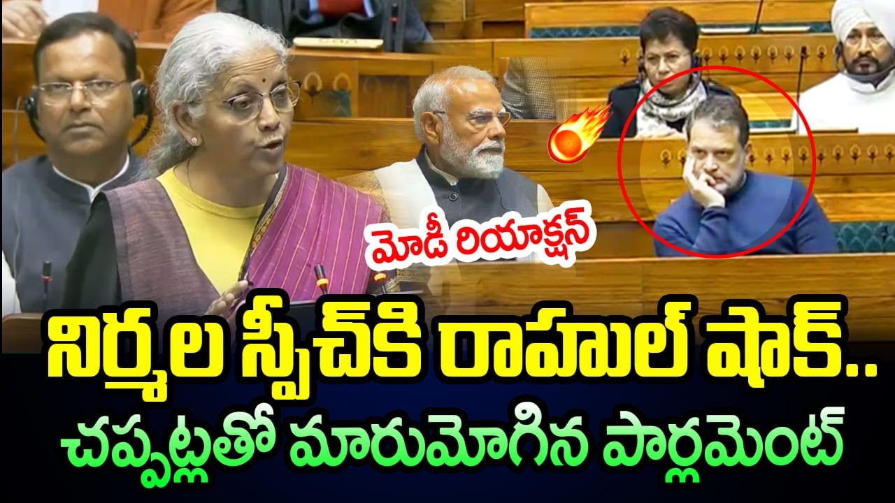 Rahul Shocks To BUDGET: నిర్మల స్పీచ్ కి రాహుల్ షాక్..చప్పట్లతో మారుమోగిన పార్లమెంట్