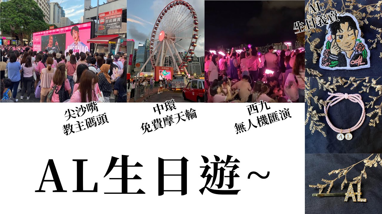 盧瀚霆生日快樂～｜Anson Lo生日遊｜尖沙嘴教主碼頭｜中環免費摩天輪｜西九無人機匯演｜生日義賣