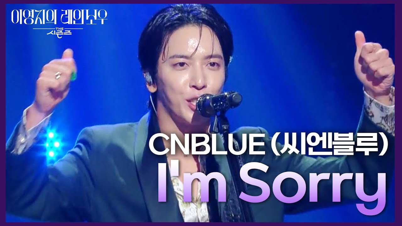 CNBLUE (씨엔블루) - I'm Sorry [더 시즌즈-이영지의 레인보우] | KBS 241018 방송