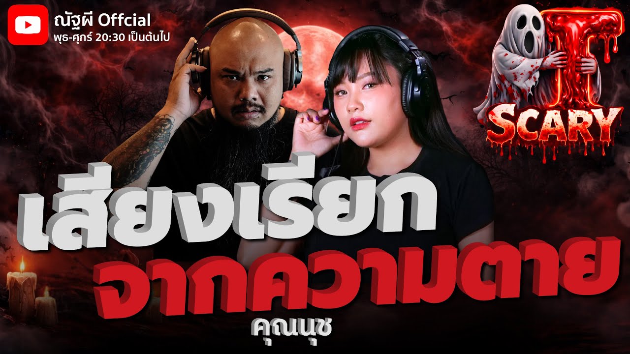 เสียงเรียกจากความตาย l คุณนุช  l The Scary 5 ก.พ. 69 #Thescary