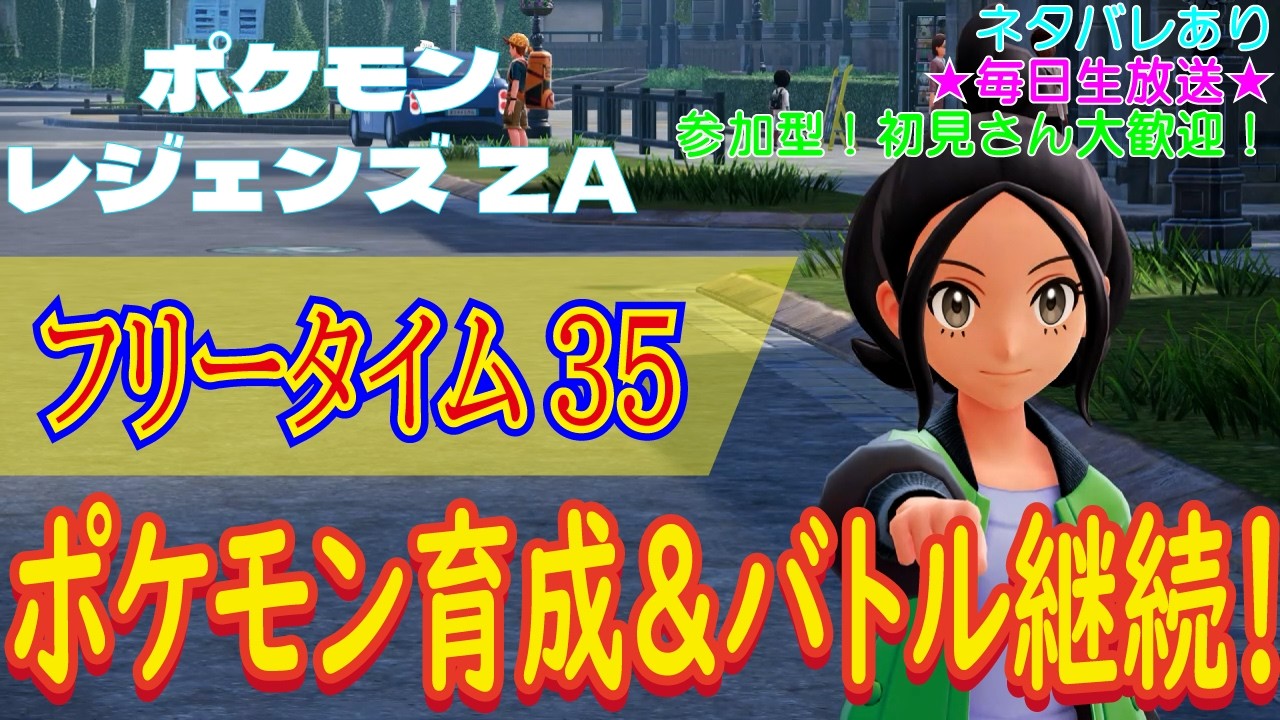 【（ネタバレあり）参加型！初見さん大歓迎！ポケモン育成＆バトル継続！】ポケモンレジェンズZA こつこつプレイ フリータイム35（生放送版）