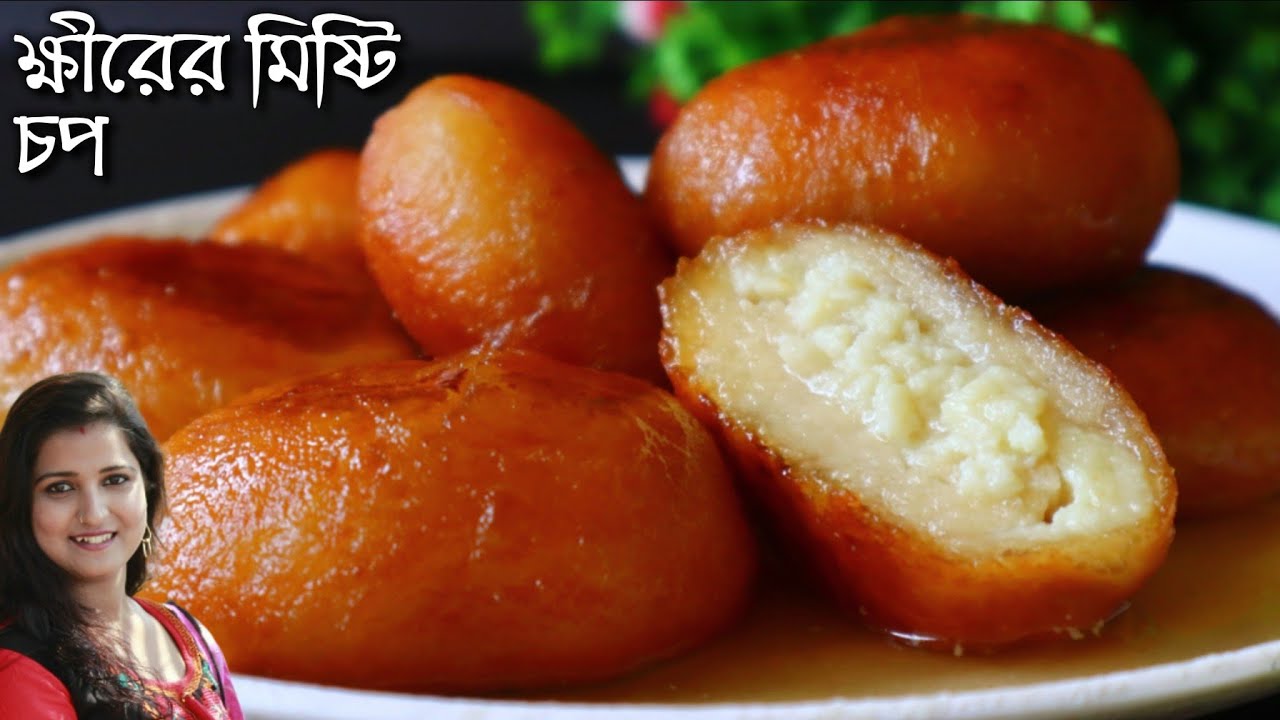 অমৃত স্বাদের ক্ষীরের চপ খুব সহজে বাড়িতে বানিয়েনিন যা মুখে দিলেই মিলিয়ে যাবে যে খাবে সেই মুগ্ধ হবে