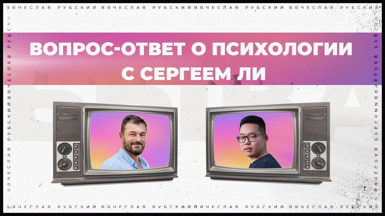 Вопрос-ответ о психологии с Сергем Ли  | Вячеслав Рубский | 01.11.2020