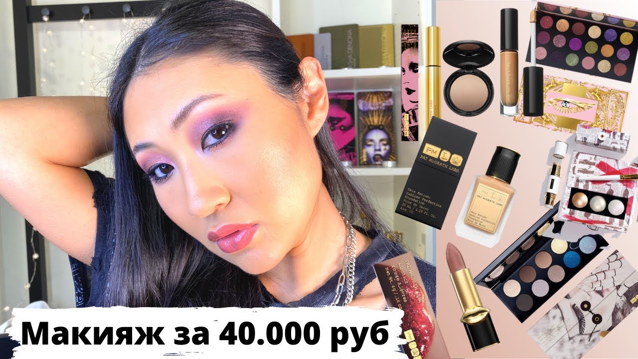 Все лицо одним брендом PAT MCGRATH | тональник тени пудра тушь помада консилер хайлайтер pat mcgrath