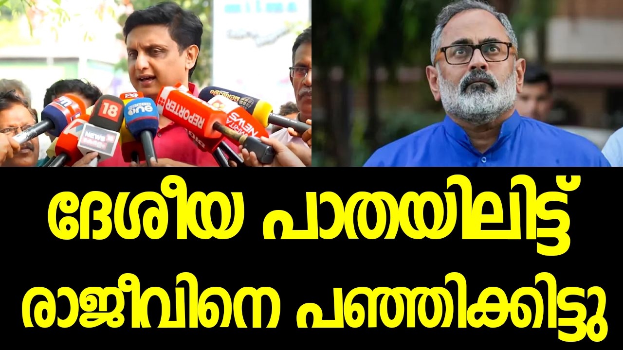 മന്ത്രി മുഹമ്മദ് റിയാസ് രാജീവ് ജീയുടെ മൂട്ടില്‍ തീയിട്ടിട്ടുണ്ട്‌| P A Muhammad Riyas