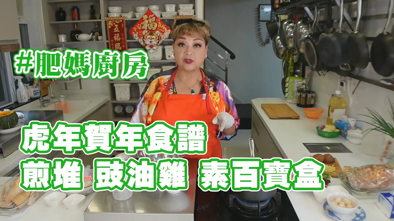【肥媽廚房】虎年賀年食譜 煎堆 豉油雞 素百寶盒