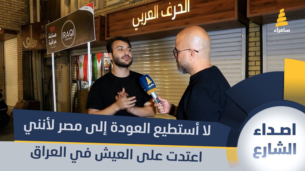 مواطن مصري: لا أستطيع العودة إلى مصر لأنني اعتدت على العيش في العراق