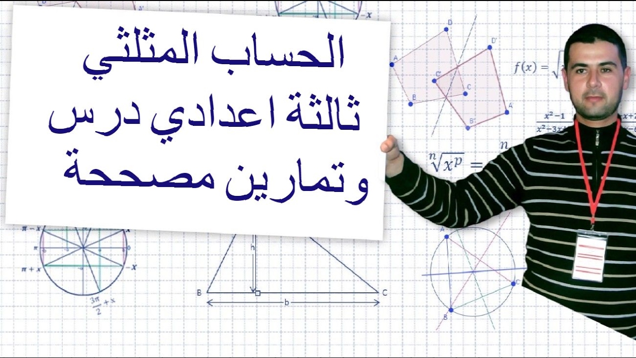 الحساب المثلثي ثالثة اعدادي درس وتمارين مصححة