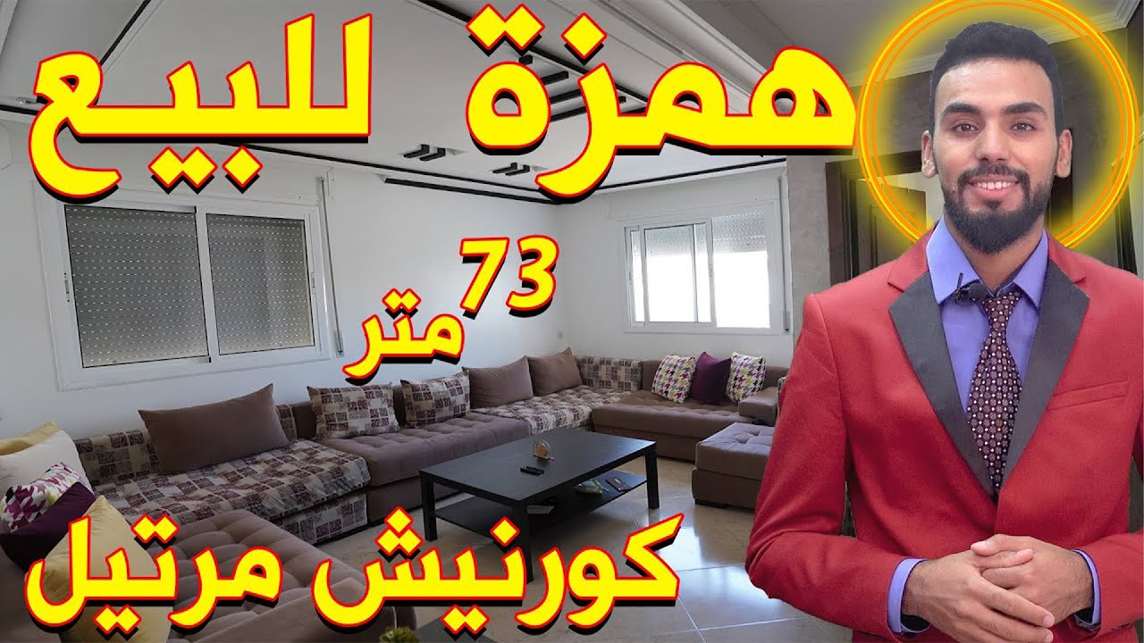 شقة للبيع محفظة عصرية مفروشة كورنيش مرتيل قرب البحر 3 غرف وصالون  Appartements à vendre Martil 73 m²