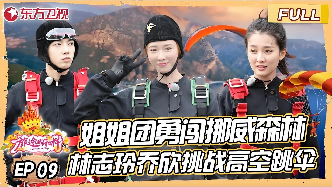 【#旅途的花样 EP09】姐姐团勇闯挪威森林！林大胆上线林志玲沉迷跳伞无法自拔！｜#旅途的花样｜FULL｜#林志玲｜#华晨宇｜#马丽｜#上海电视台官方频道