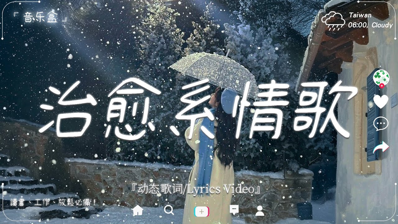 2026最溫暖的華語旋律🍀【一首歌，剛好治癒今天的你。】讀書、工作音樂、放鬆時光必備 🍀2026流行歌曲 | 療癒系音樂