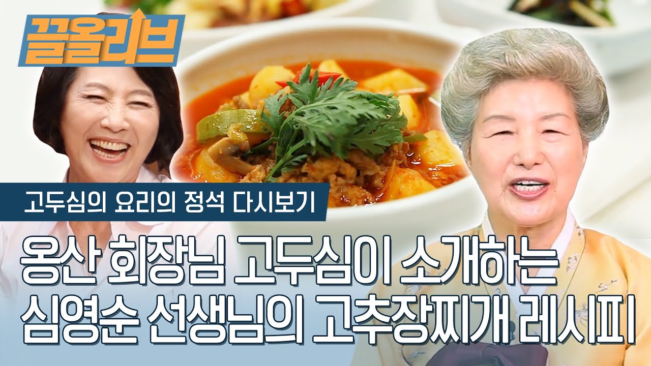 옹산 회장님 고두심의 '감자와 호박찌개' 레시피 | [고두심의 요리의 정석   끌올리브] Gochujang Jjigae | Olive K-FOOD  EP.23