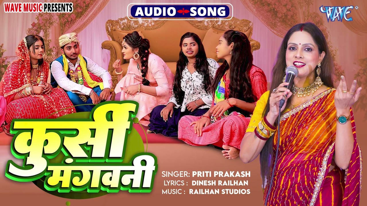 दूल्हा गारी गीत_कुर्शी मँगवनी - New हिट भोजपुरी #देहाती विवाह गीत _ Kursi Mangawani - #Priti Prakash