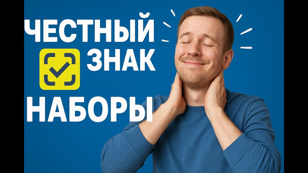 Наборы в честном знаке. Создание, заказ, ввод в оборот. Маркировка товаров.