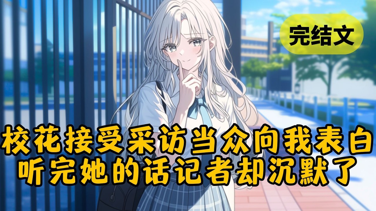 【甜文】校花在校门口接受采访，竟当众向我表白。可当记者问她怎么确定我也喜欢她时，她的解释却让所有人陷入沉默。 #小说 #柳如烟 #一口气看完