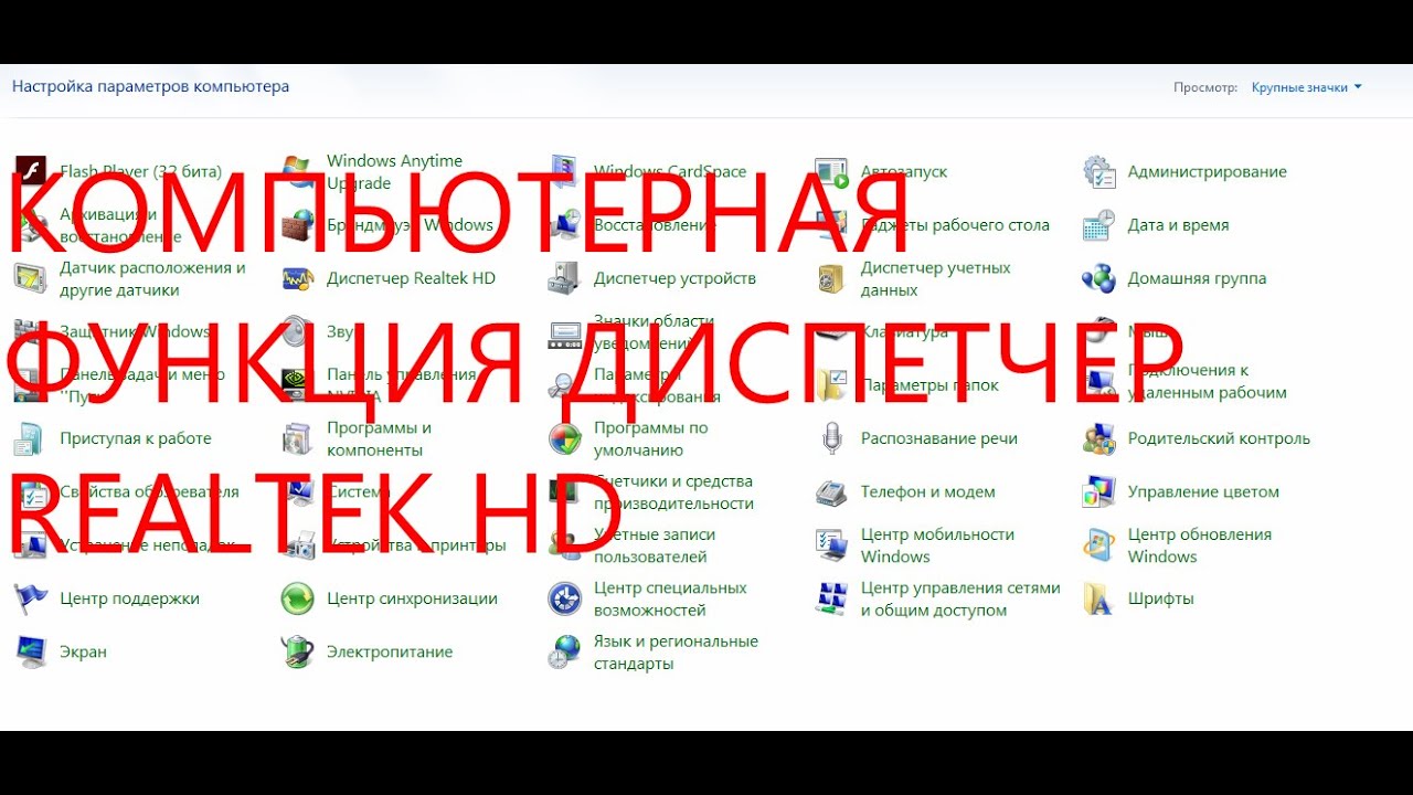 компьютерная функция диспетчер REALTEK HD.