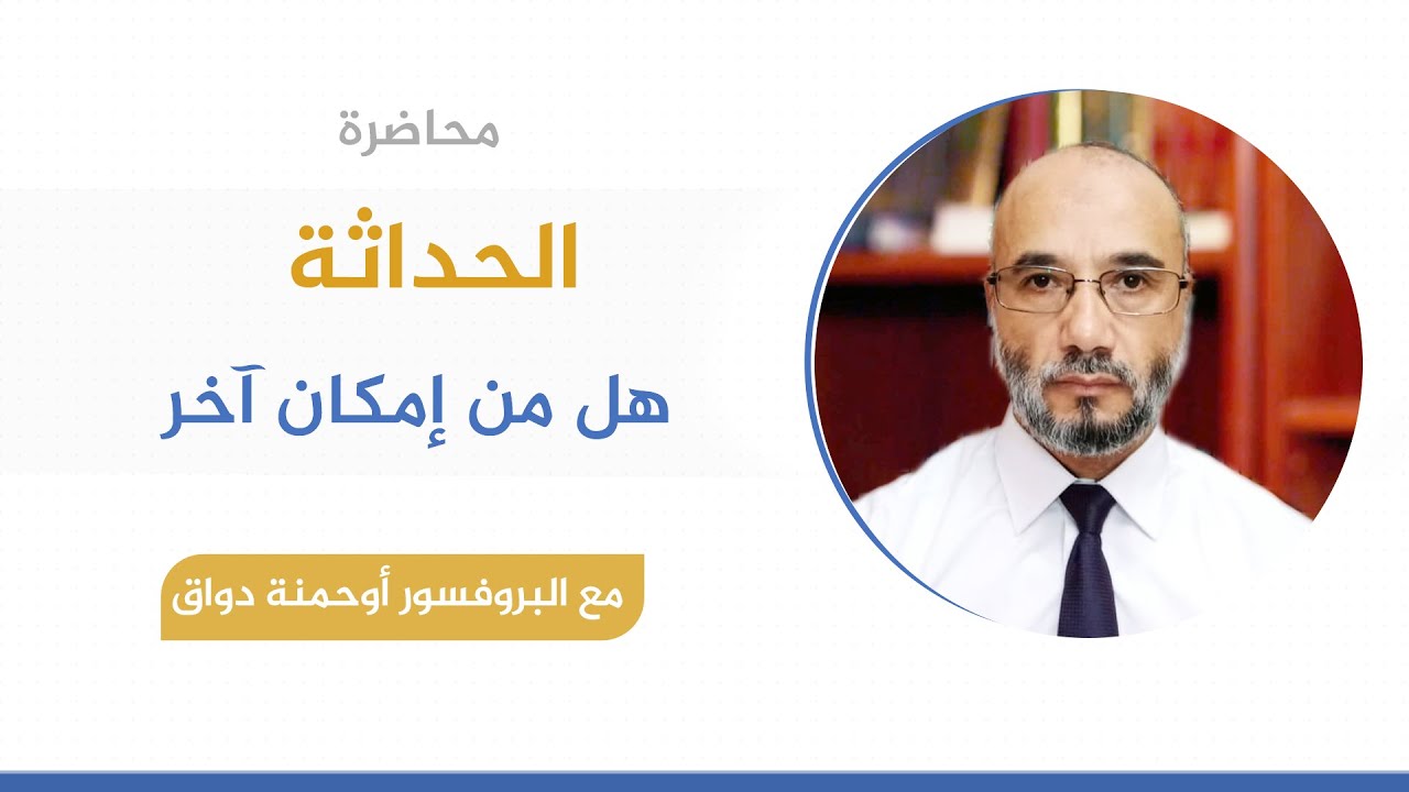 محاضرة الحداثة .. هل من إمكان آخر | البروفسور أوحمنة دواق