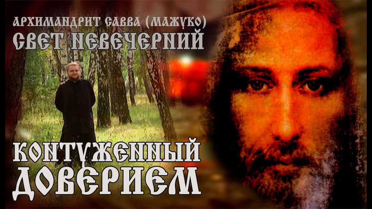 КОНТУЖЕННЫЙ ДОВЕРИЕМ