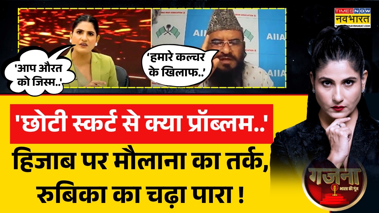 Garjana | Rubika Liyaquat: Hijab विवाद पर मौलाना ने दिया बेतुका तर्क, रुबिका ने लगाई क्लास | Debate