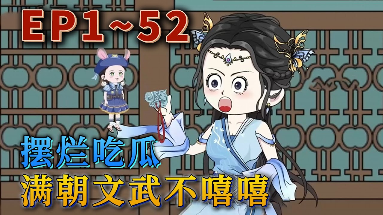 更新！🔥《擺爛吃瓜：滿朝文武嘻嘻？不嘻嘻》🎉21世紀社畜江月漾熬夜加班腦梗猝死，彌留之際綁定了一個吃瓜系統。穿越到了大夏朝，成了戶部尚書家的嫡女。江月漾一心擺爛，再也不卷了。#汪汪有聲書#動畫 #小說