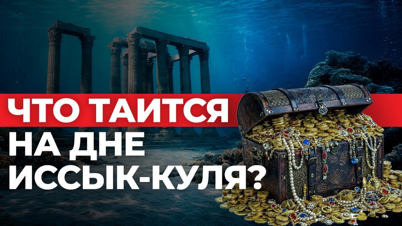 Какие секреты хранит Иссык-Куль?