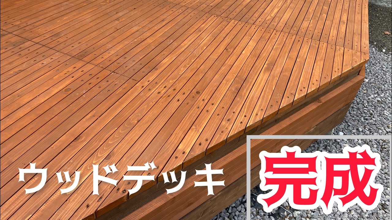 【DIY】お庭にウッドデッキを作る(完成編#5)