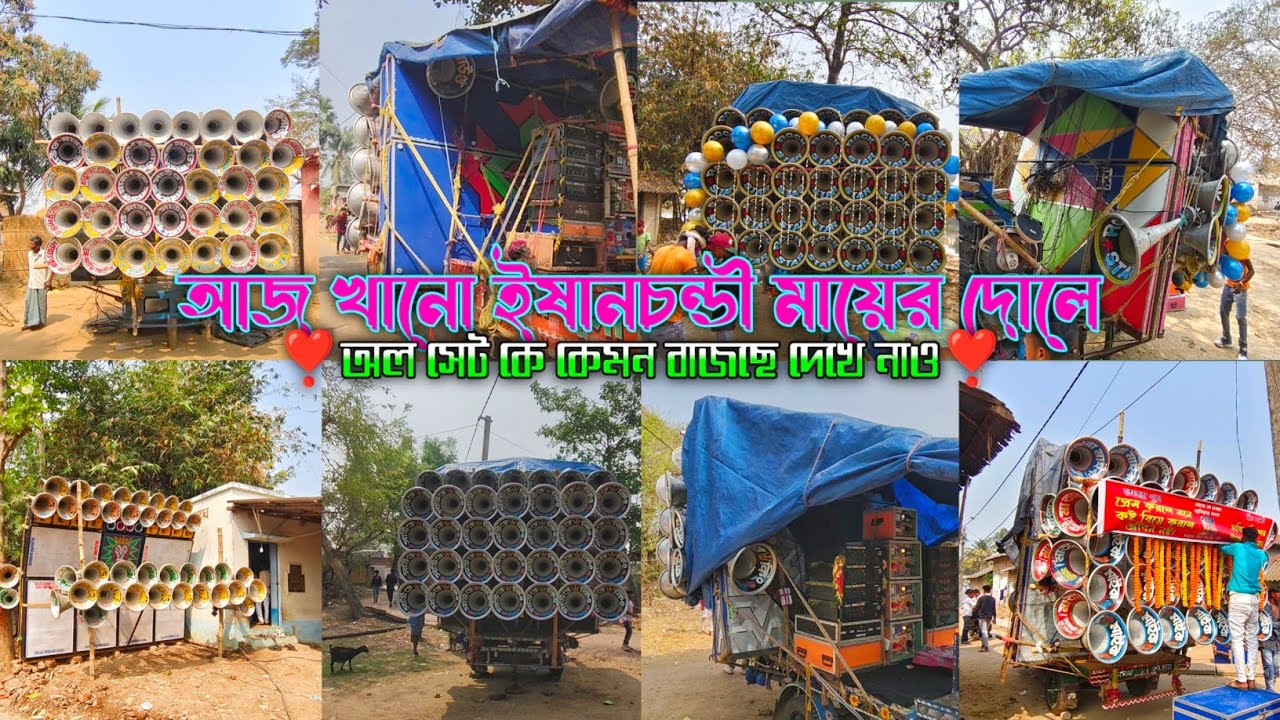 আজ খানো 🌺ইষানচন্ডী🌺 মায়ের দোল উপলক্ষে অলসেট সেট কে কেমন বাজছে দেখে নাও||#khanoallbox
