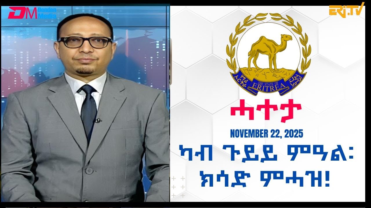 ካብ ጉይይ ምዓል፡ ክሳድ ምሓዝ! - ሓተታ - ERi-TV Editorial