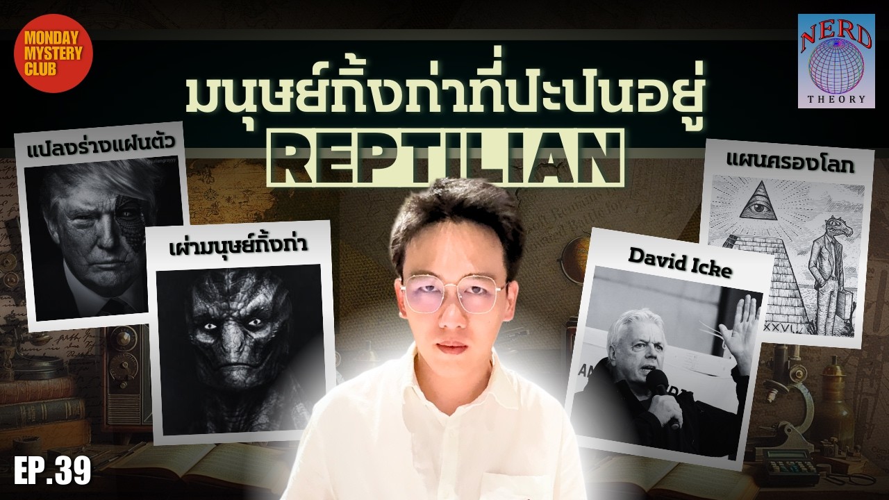 Reptilian เผ่ามนุษย์กิ้งก่าคุมโลก ความจริงหรือทฤษฎีลวง | Nerd Theory Ep.39