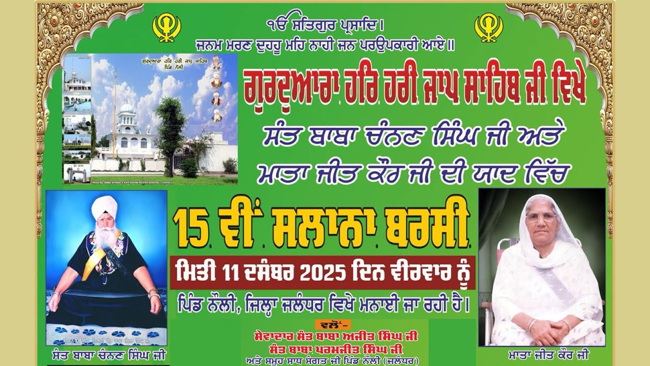 🔴 ਸਾਲਾਨਾ ਬਰਸੀ  2025 || ਗੁਰਦੁਆਰਾ ਹਰਿ ਹਰੀ ਜਾਪ ਸਾਹਿਬ ਜੀ || Iqbal Studio,Patara