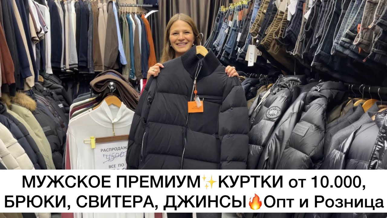 МУЖСКОЕ ПРЕМИУМ✨СКИДКИ на КУРТКИ, а так же СВИТЕРА, ДЖИНСЫ, БРЮКИ от 42 до 62🚀Садовод.Москва