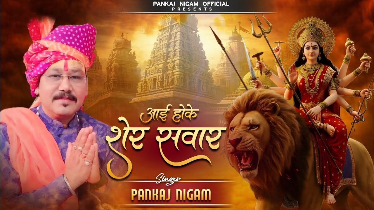 नवरात्रि में स्वागत करें  *आई होके शेर सवार*