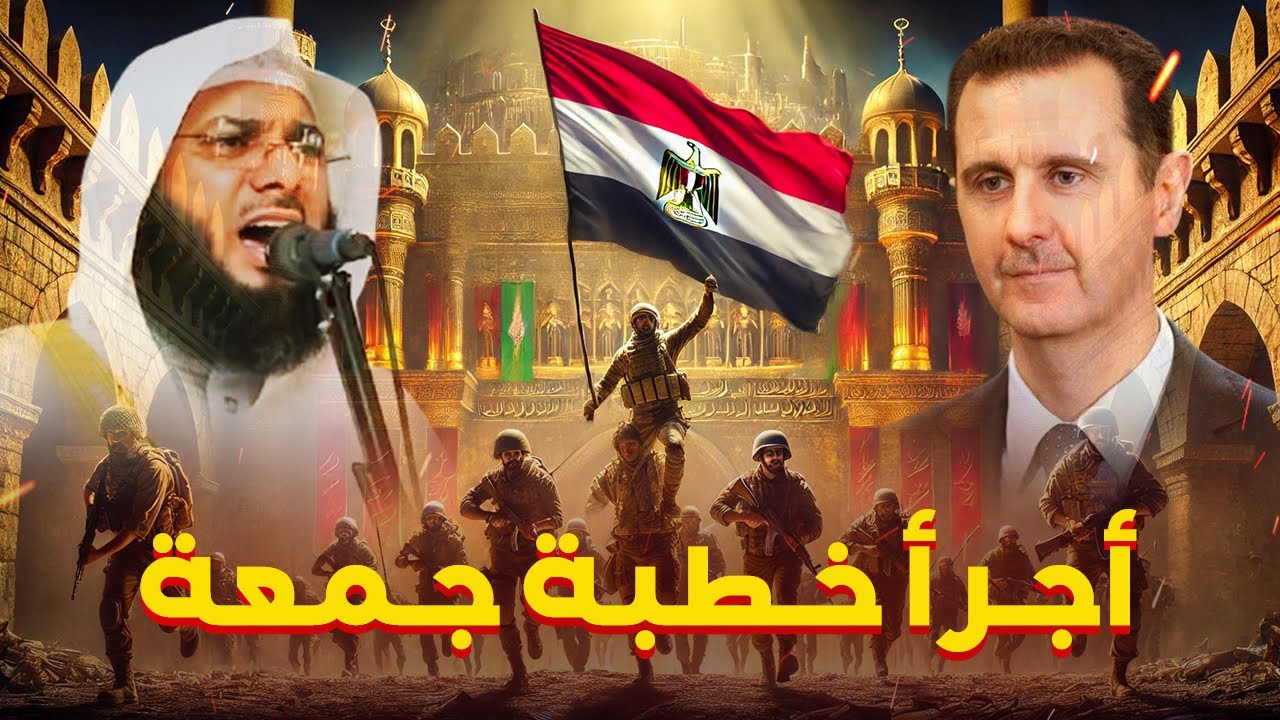 المصريون يقتحمون دمشق !! - أجرأ خطبة جمعة للشيخ محمد الصاوي