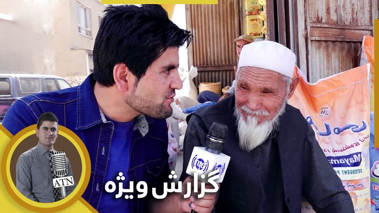 گزارش ویژۀ همایون افغان از کوچۀ قلعه وزیر - بخش چهارم